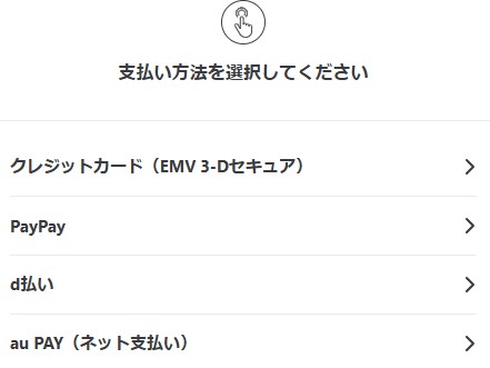支払い方法選択.jpg
